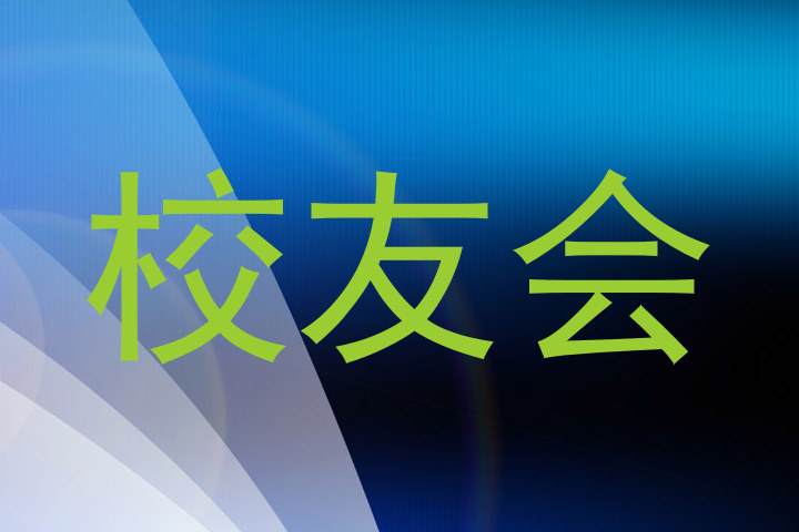 校友会
