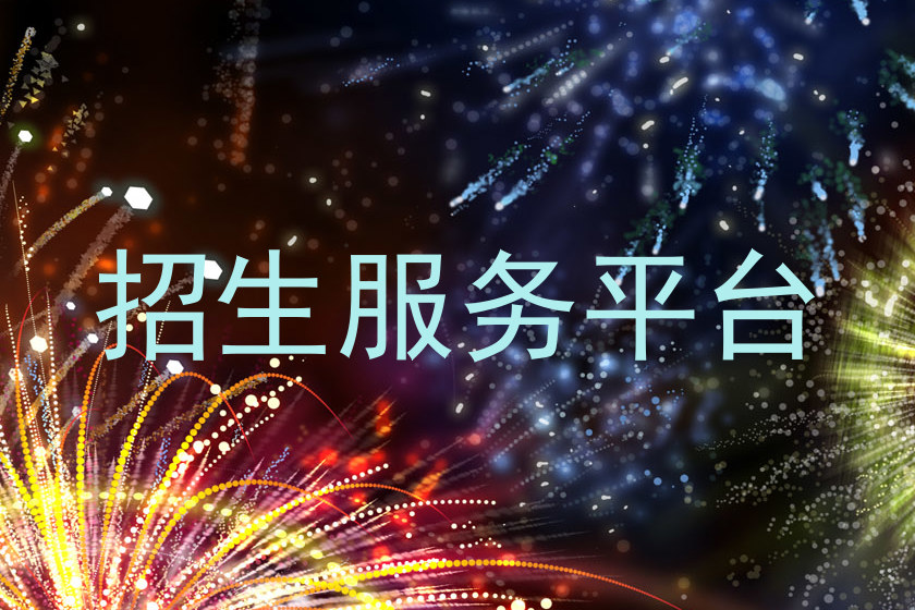 招生服务平台