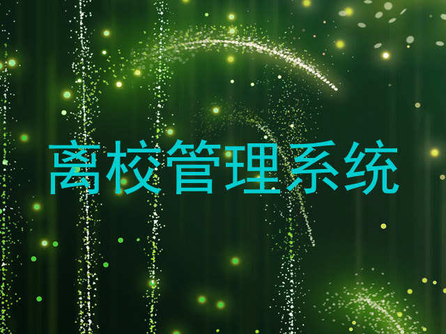 离校管理系统