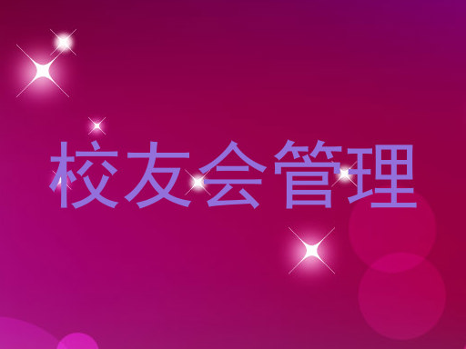 校友会管理