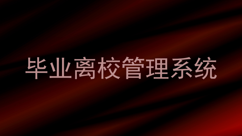 毕业离校管理系统