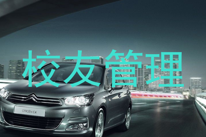 校友管理