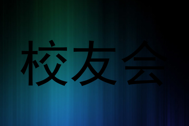 校友会