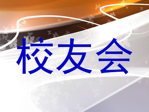 校友会