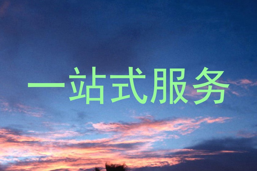 一站式服务