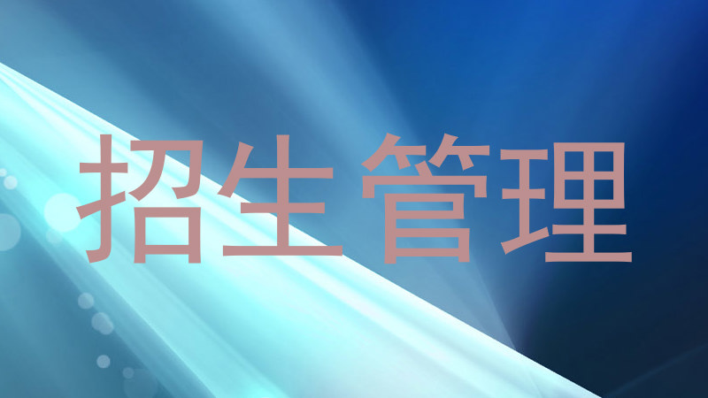 招生管理