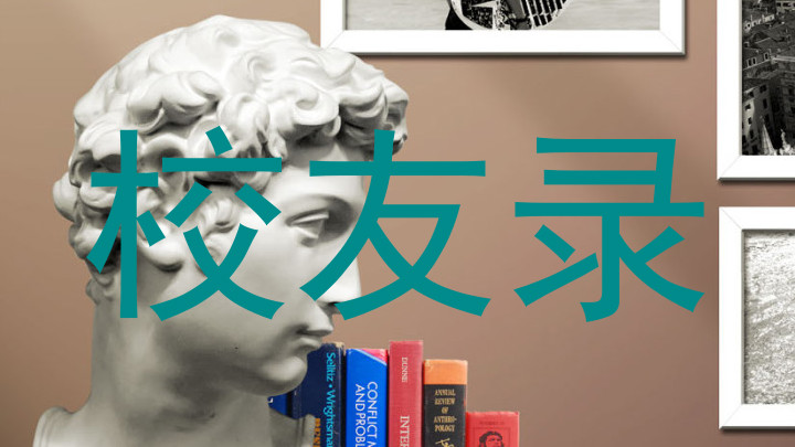 校友录