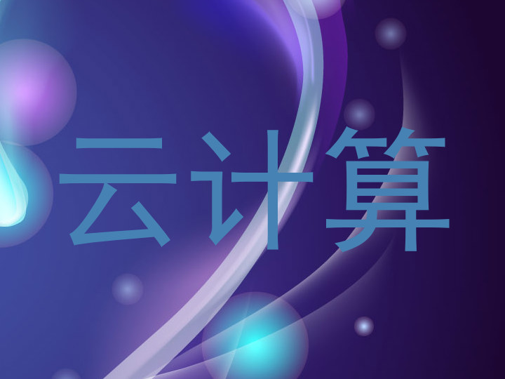 云计算