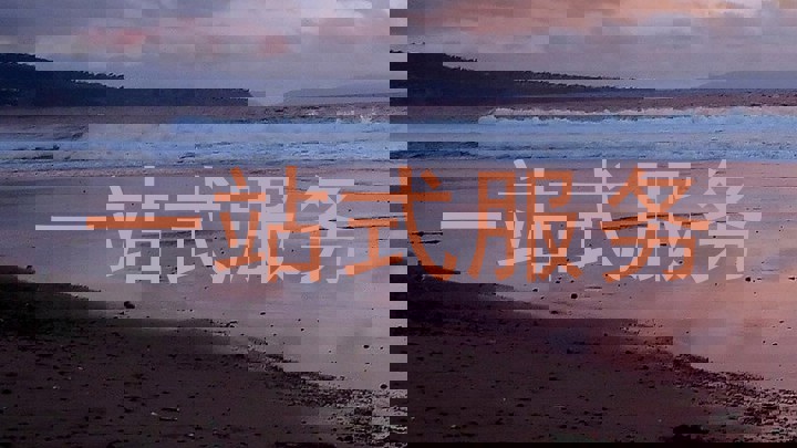 一站式服务