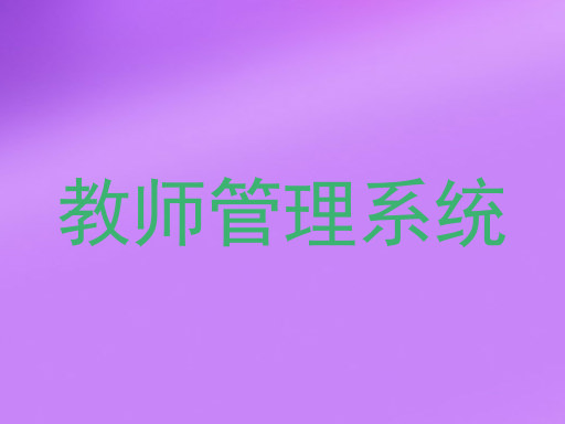 教师管理系统