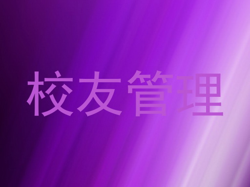 校友管理