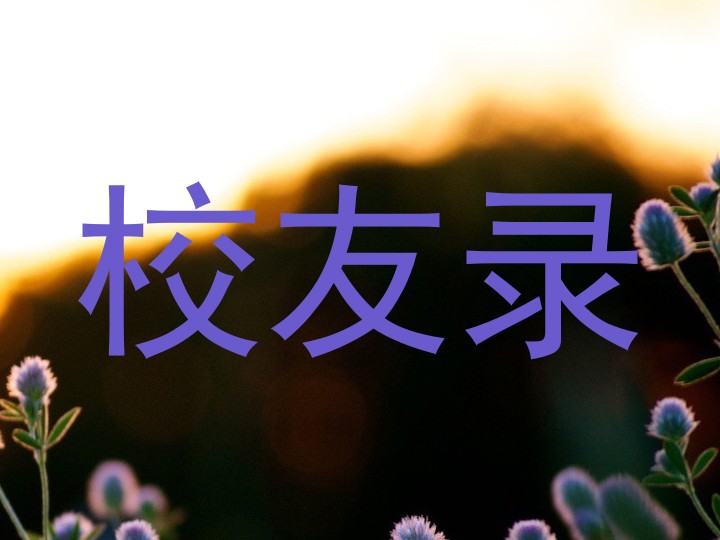 校友录