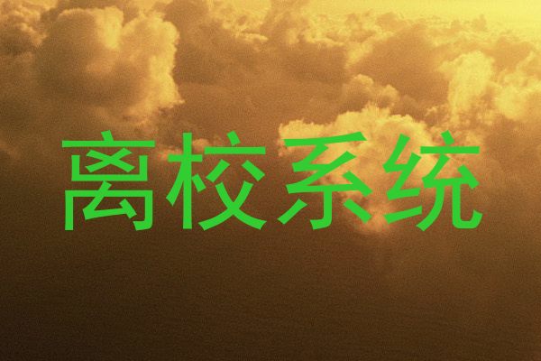 离校系统