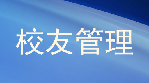 校友管理