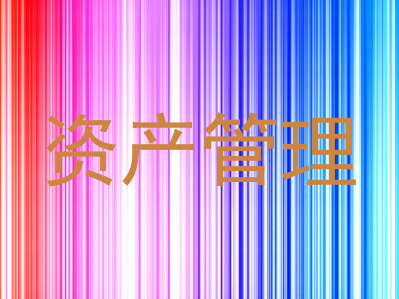 资产管理