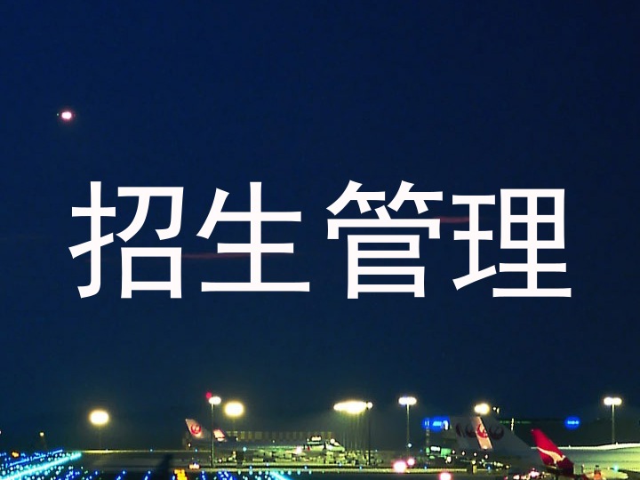 招生管理
