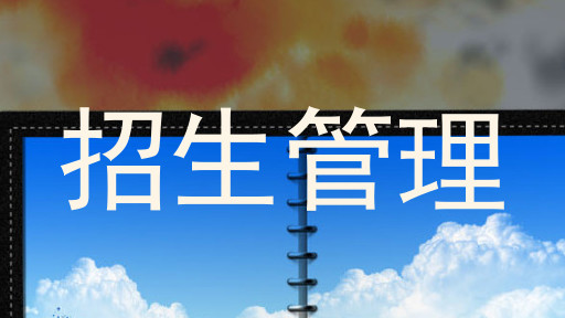 招生管理