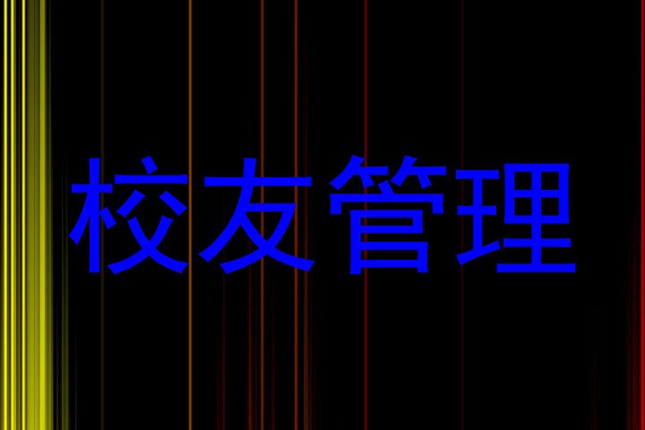 校友管理