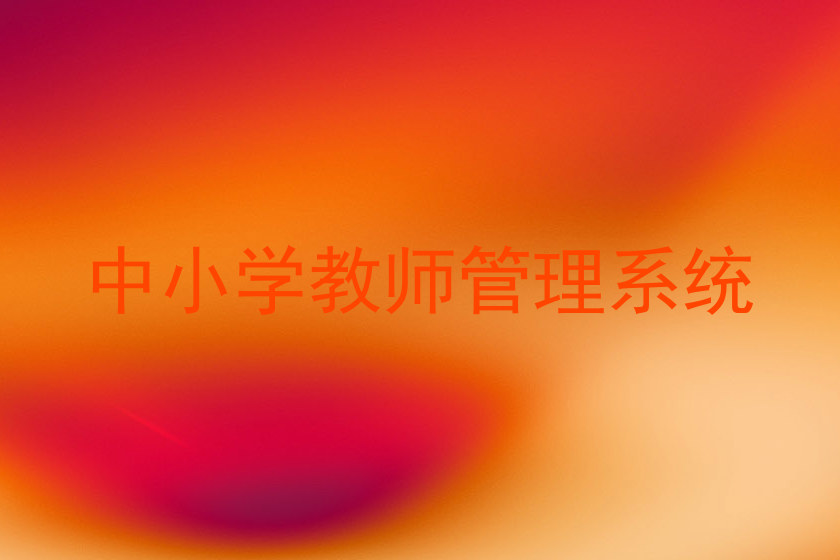 中小学教师管理系统