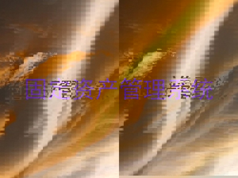 固定资产管理系统