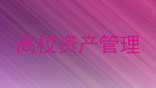 高校资产管理
