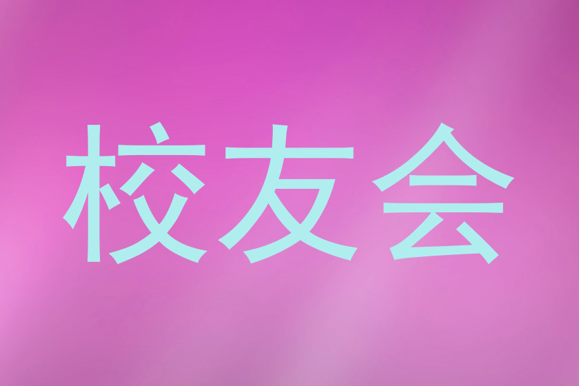 校友会