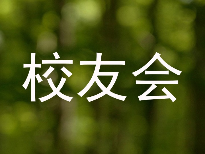 校友会