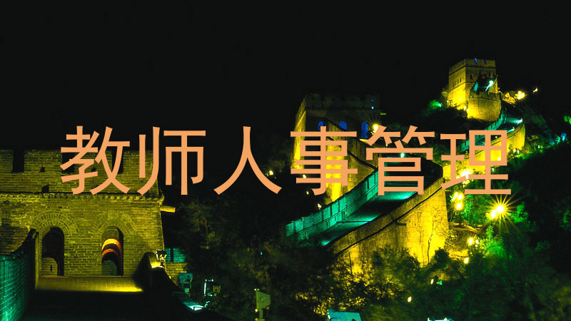 教师人事管理