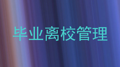 毕业离校管理