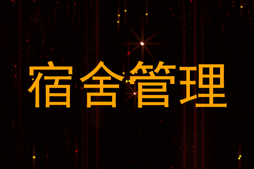 宿舍管理