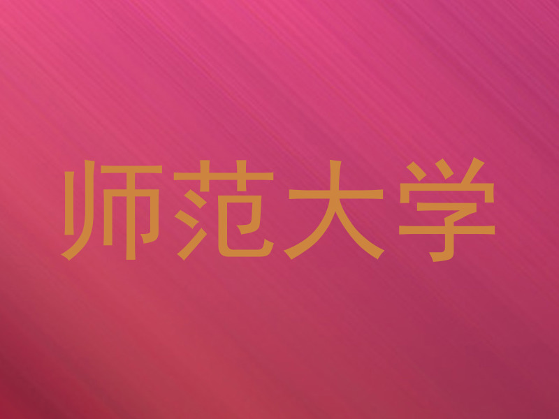 师范大学