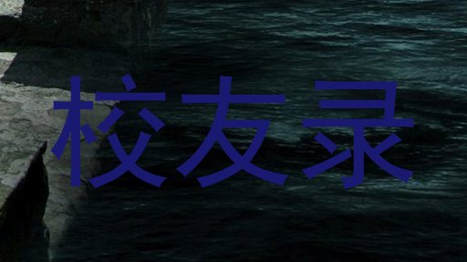 校友录