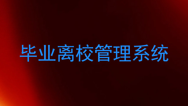 毕业离校管理系统