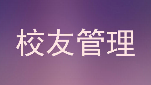 校友管理