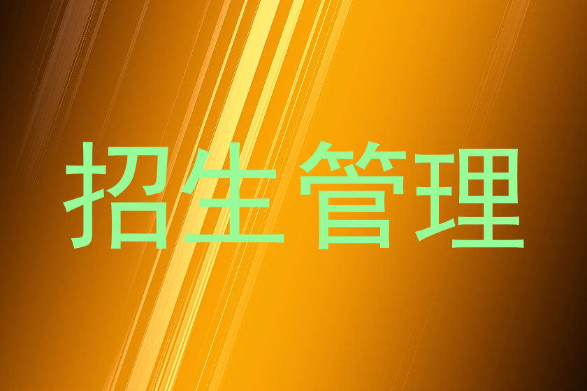 招生管理