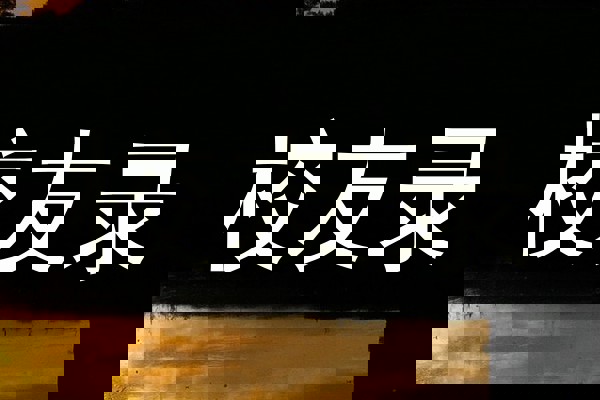 校友录