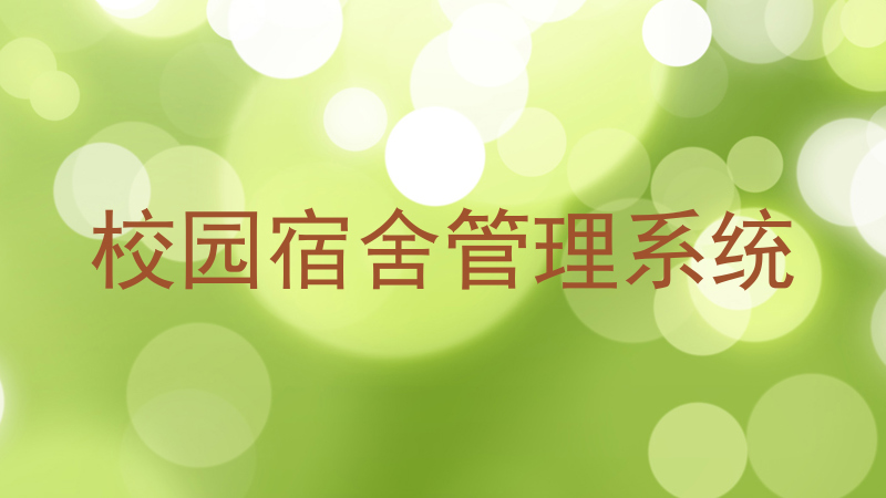 校园宿舍管理系统