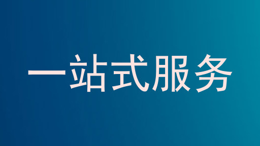 一站式服务