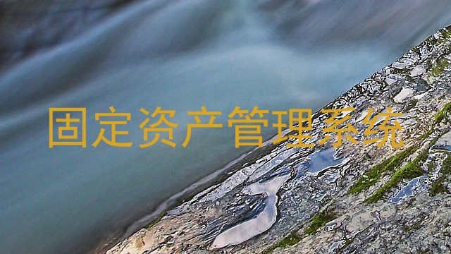 固定资产管理系统