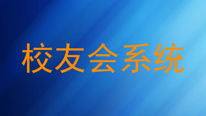 校友会系统