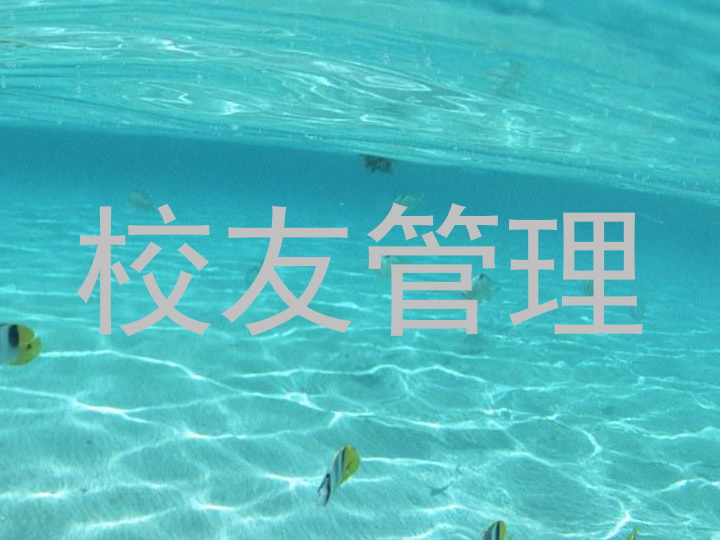 校友管理
