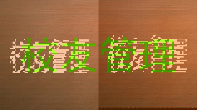 校友管理