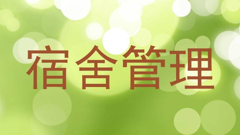 宿舍管理