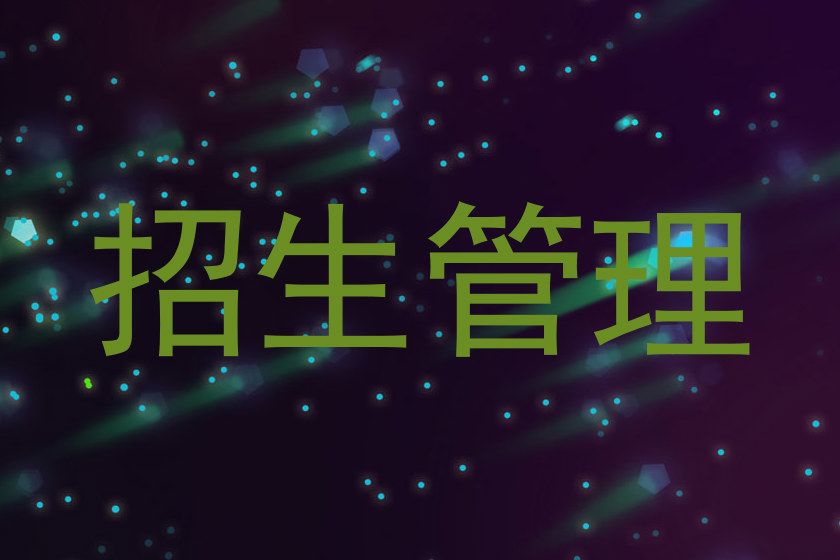 招生管理