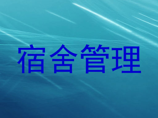 宿舍管理