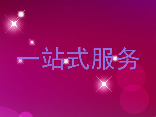 一站式服务