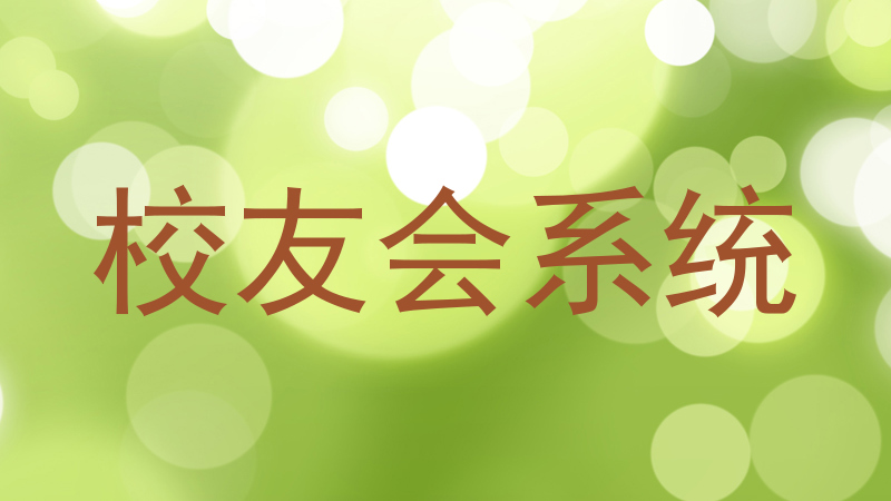 校友会系统