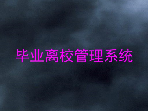 毕业离校管理系统