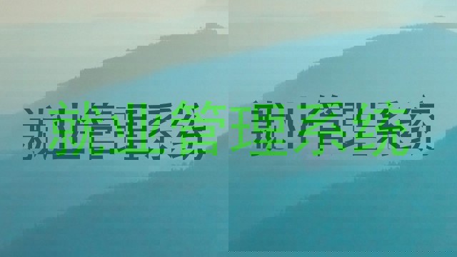就业管理系统