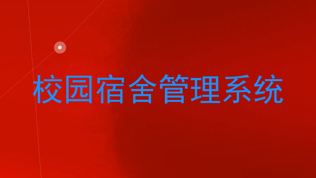 校园宿舍管理系统